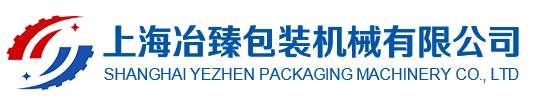 上海冶臻包装机械有限公司
